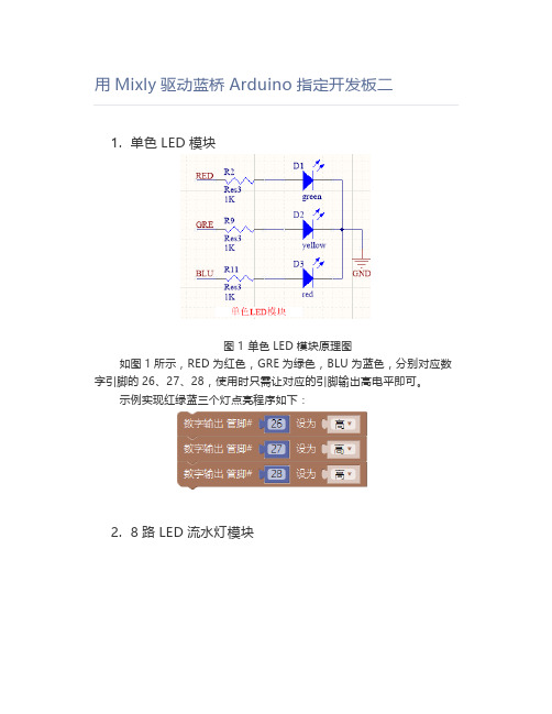 用Mixly驱动蓝桥Arduino指定开发板二