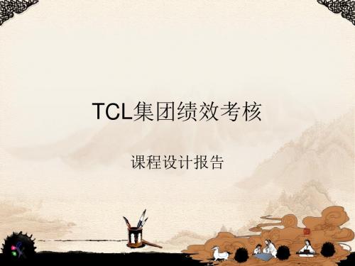 5组TCL集团绩效考核PPT