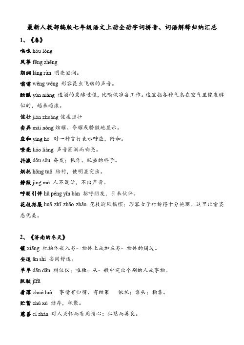 最新人教部编版七年级语文上册全册字词拼音、词语解释归纳汇总