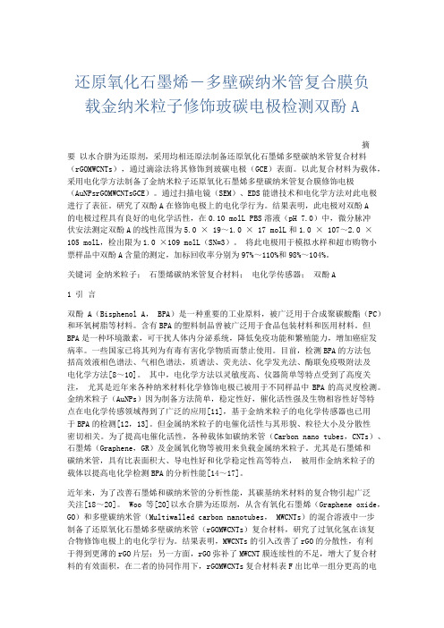 文秘知识-还原氧化石墨烯―多壁碳纳米管复合膜负载金纳米粒子修饰玻碳电极检测双酚A 精品