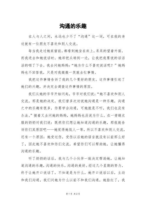 沟通的乐趣_六年级作文_13