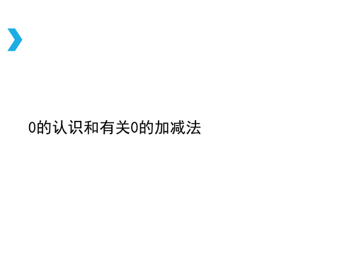 人教版数学一年级上册课件：《0的认识和有关0的加减法》教学课件2