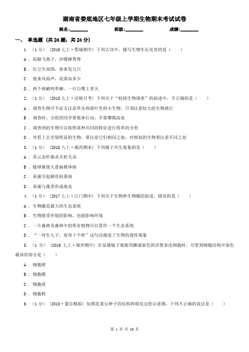 湖南省娄底地区七年级上学期生物期末考试试卷