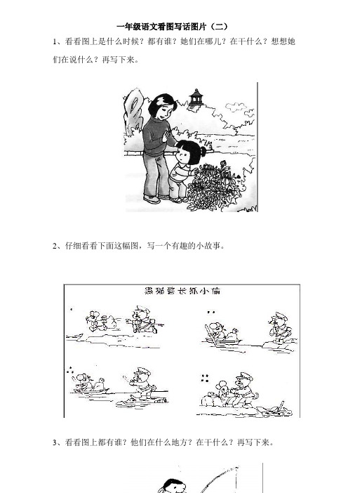 一年级下册语文看图写话图片