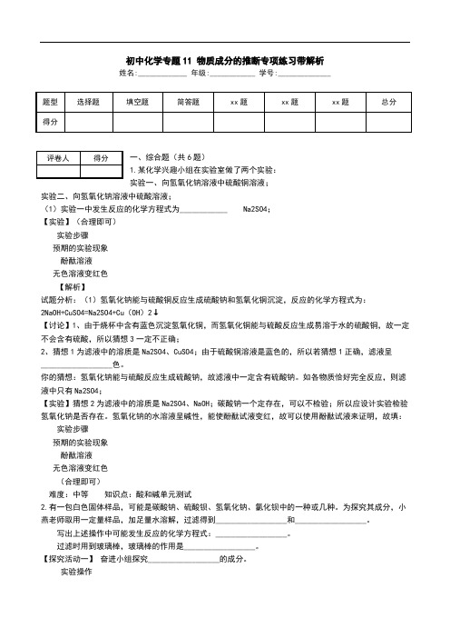 初中化学专题11 物质成分的推断专项练习带解析.doc