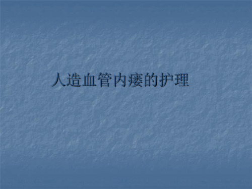 人造血管精品医学PPT课件