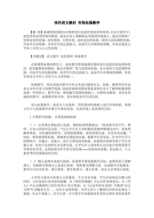 依托语文教材 有效拓展教学