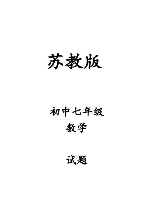 苏教版七年级数学上册期中测试题 (16)