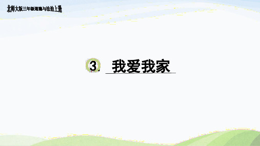 北师大版道德与法治三上1.3《我爱我家》课件