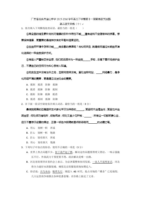 广东汕头市金山中学高二下学期第十一周周练语文试题word版含答案
