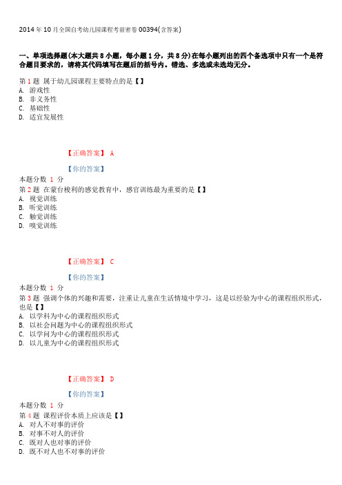 2014年10月全国自考幼儿园课程考前密卷00394(含答案)