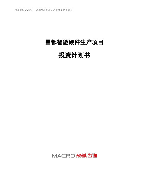 昌都智能硬件生产项目投资计划书