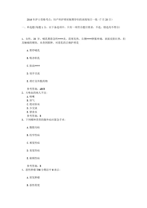 2016年护士资格考点：妇产科护理妊娠期孕妇的表现每日一练(7月20日)