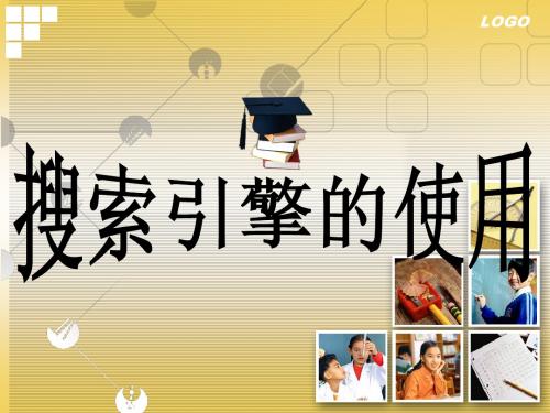 教育部参赛_搜索引擎的使用_唐华