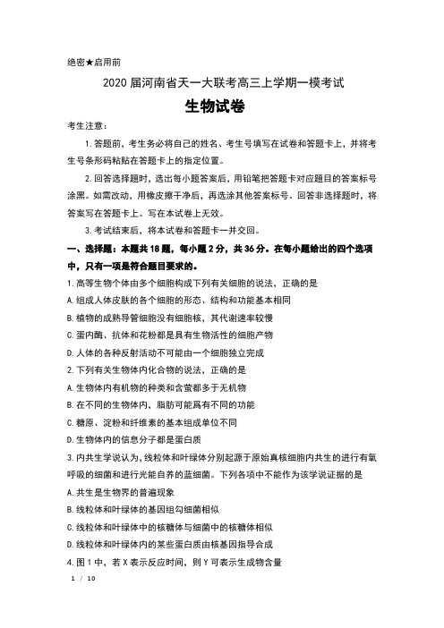 2020届河南省天一大联考高三上学期一模考试生物试卷及答案