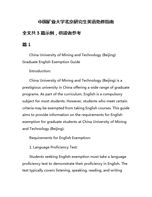 中国矿业大学北京研究生英语免修指南