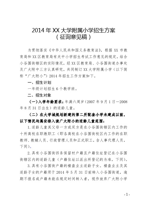 2014年广州大学附属小学招生方案【模板】