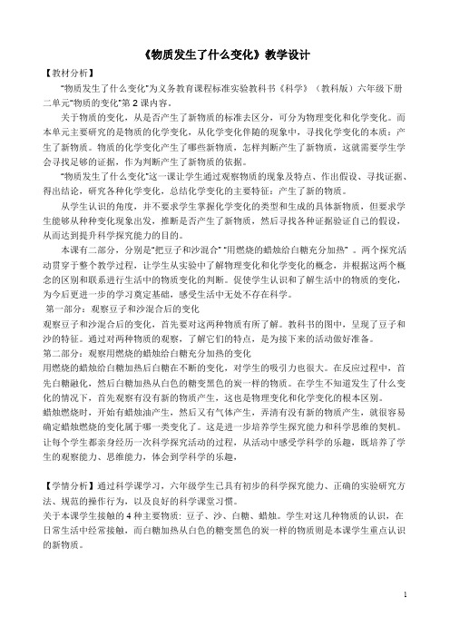 六年级科学下册物质发生了什么变化教学设计