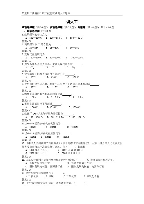 技能比武调火题库