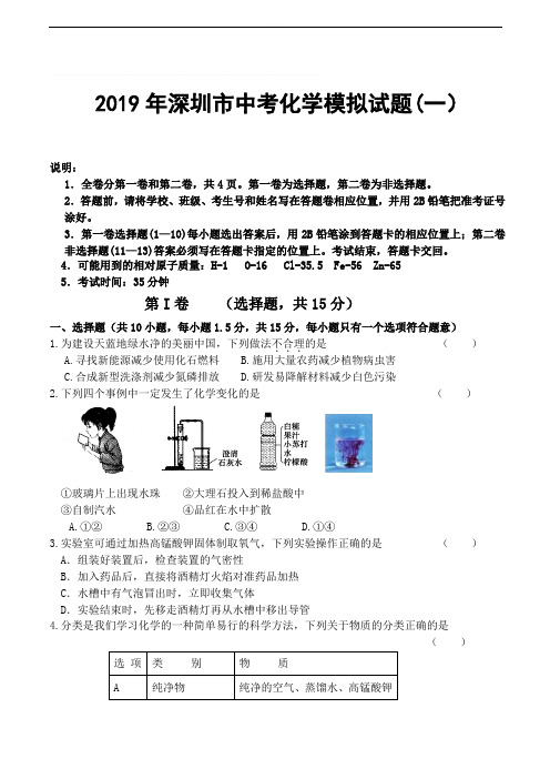 2019年深圳市中考化学模拟试题一(附参考答案)
