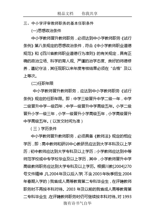 中小学评审教师职务的基本任职条件