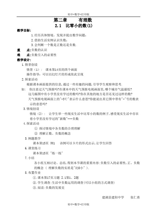 苏科版-数学-七年级上册-2.1比0小的数 第一课时 教案 