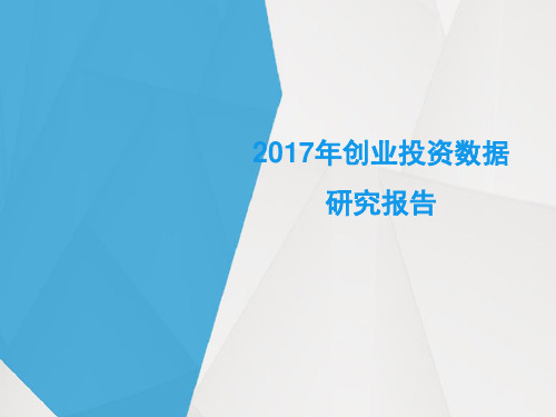 2017年创业投资数据研究报告
