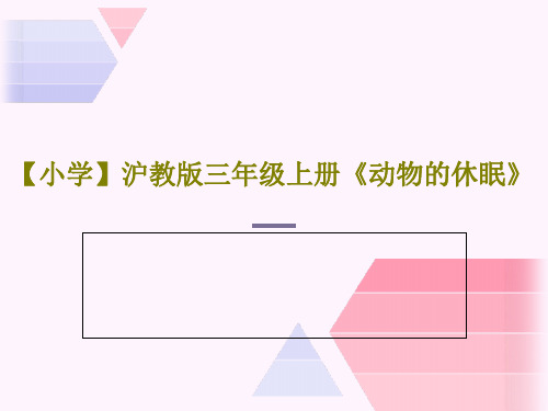 【小学】沪教版三年级上册《动物的休眠》共27页文档