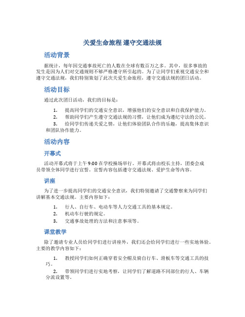 “关爱生命旅程 遵守交通法规”团日活动策划方案