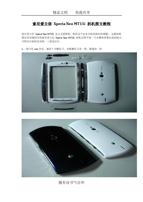 索尼爱立信_Xperia_Neo_MT15i_拆机图文教程