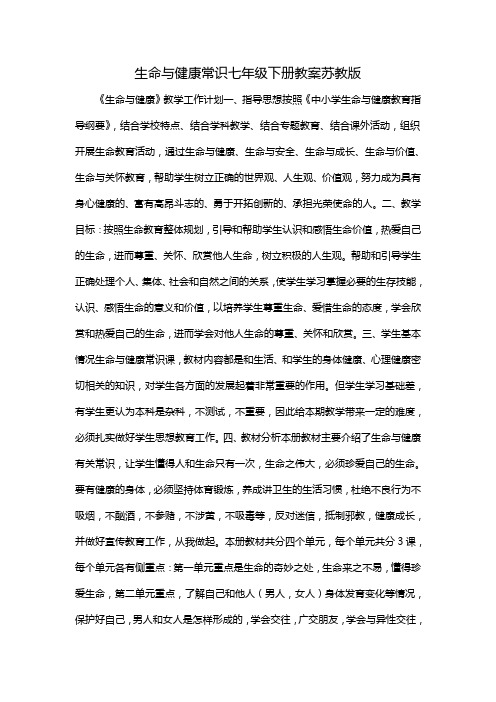 生命与健康常识七年级下册教案苏教版