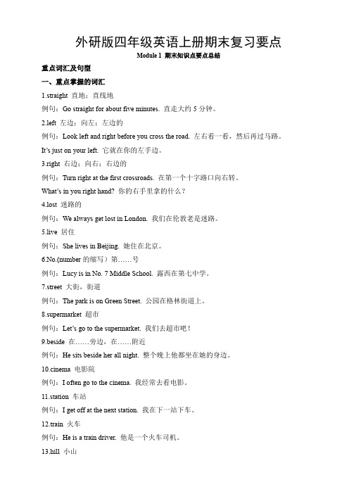 外研版四年级英语上册期末复习要点