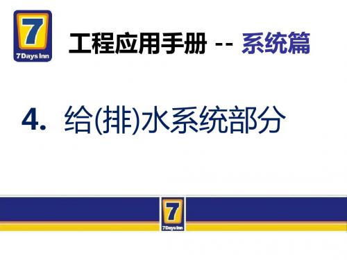 7天连锁快捷酒店官方装修标准(含水电房间布局)给排水系统