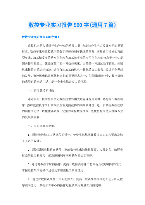 数控专业实习报告500字(通用7篇)