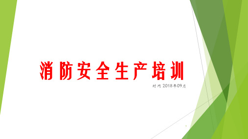 消防安全生产培训PPT课件