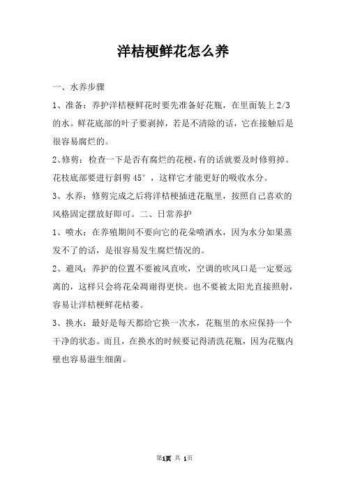 洋桔梗鲜花怎么养 