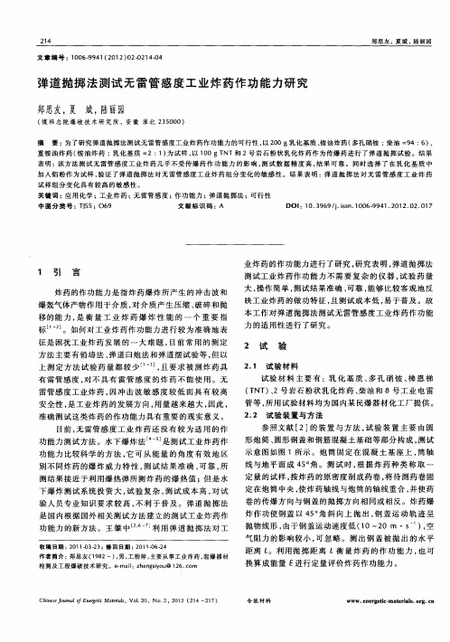 弹道抛掷法测试无雷管感度工业炸药作功能力研究