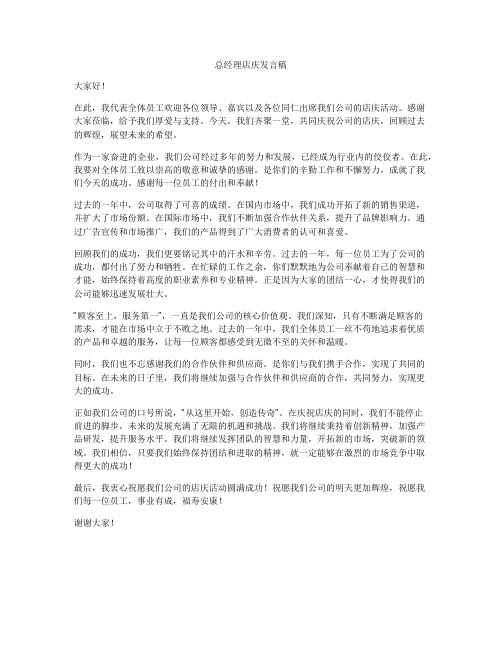 总经理店庆发言稿