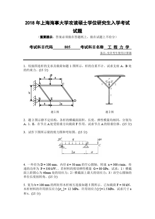 上海海事大学2018年研究生入学考试真题-工程力学