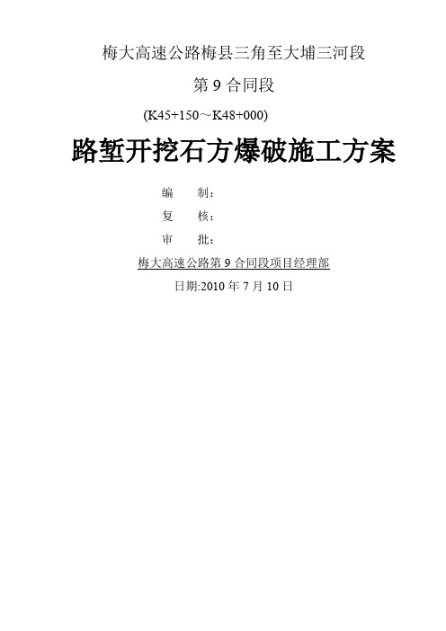 梅大高速公路某标段路堑开挖爆破施工方案共14页文档