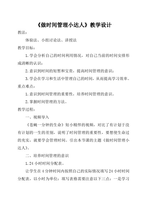 《做时间管理小达人》教学设计