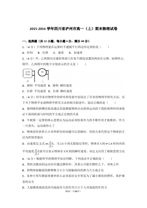 2016年四川省泸州市高一上学期物理期末试卷与解析