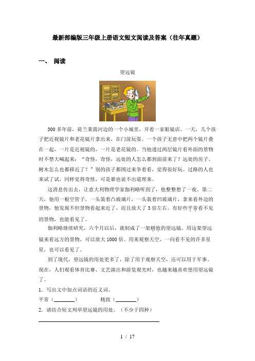 最新部编版三年级上册语文短文阅读及答案(往年真题)