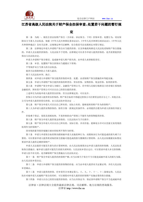 江苏省高级人民法院关于财产保全担保审查、处置若干问题的暂行规定-地方司法规范