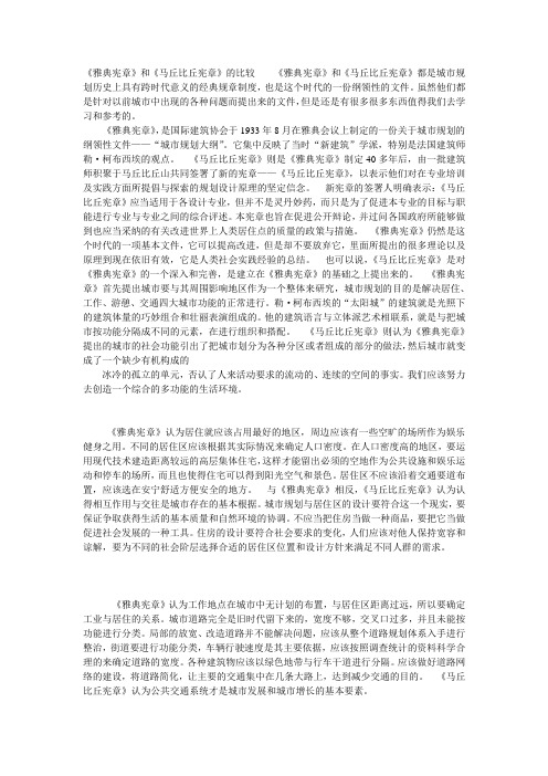 雅典宪章比较