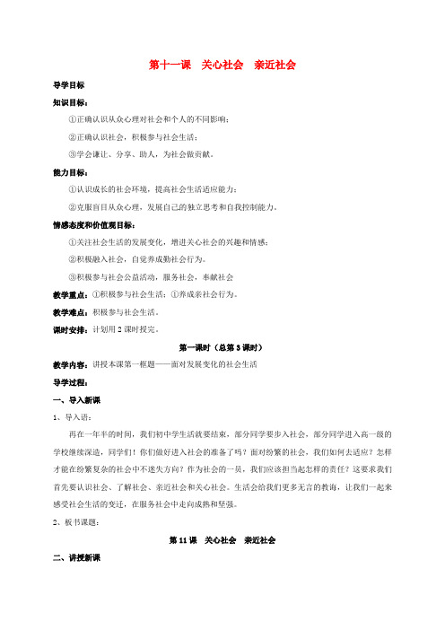热爱集体融入社会第11课关心社会亲近社会第1框面对发展变化的社会生活教案鲁人版六三制