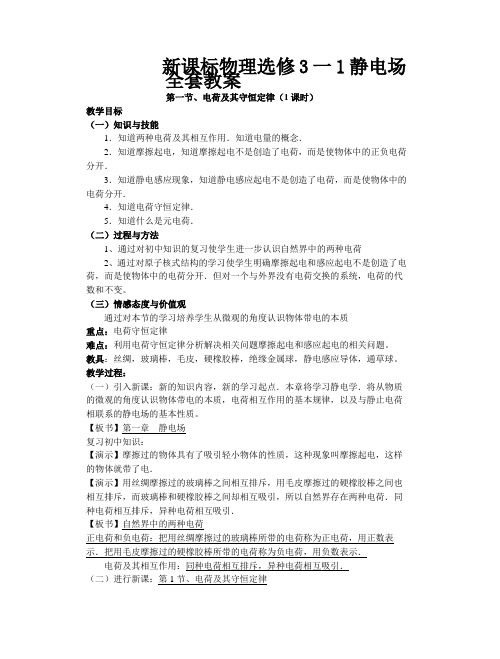 高中物理选修3—1静电场全套精品教案