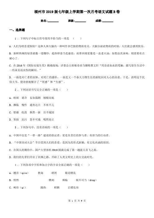 福州市2019版七年级上学期第一次月考语文试题B卷