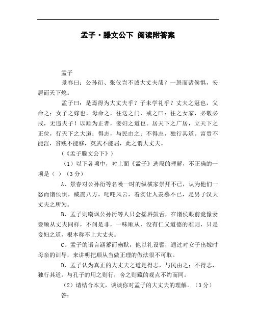 孟子_滕文公下_阅读附答案
