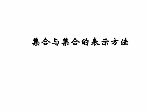 高一数学集合与集合的表示方法(中学课件201908)